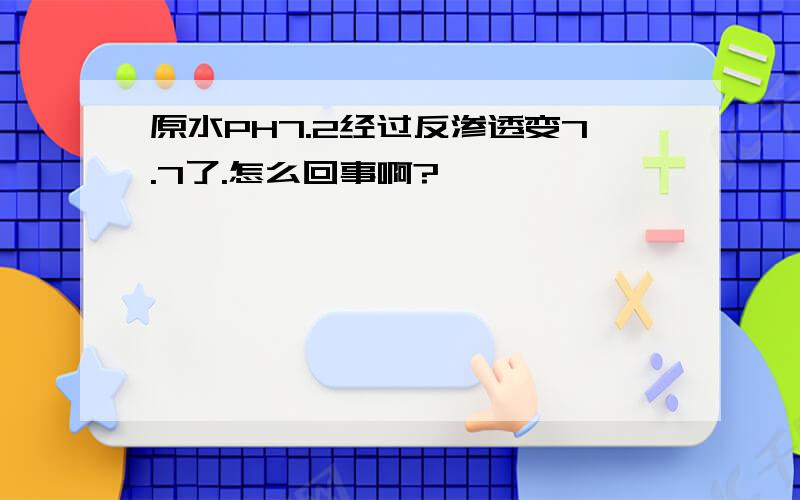 原水PH7.2经过反渗透变7.7了.怎么回事啊?