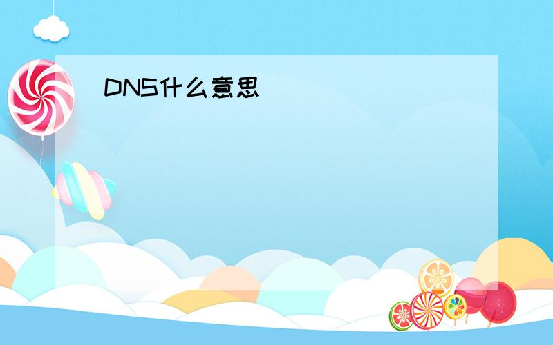 DNS什么意思