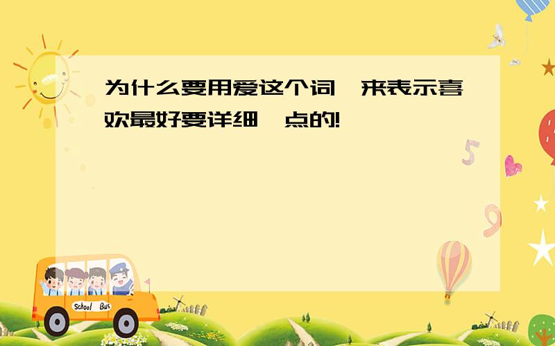 为什么要用爱这个词,来表示喜欢最好要详细一点的!