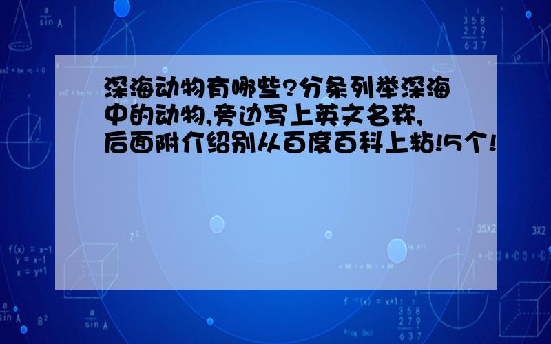 深海动物有哪些?分条列举深海中的动物,旁边写上英文名称,后面附介绍别从百度百科上粘!5个!