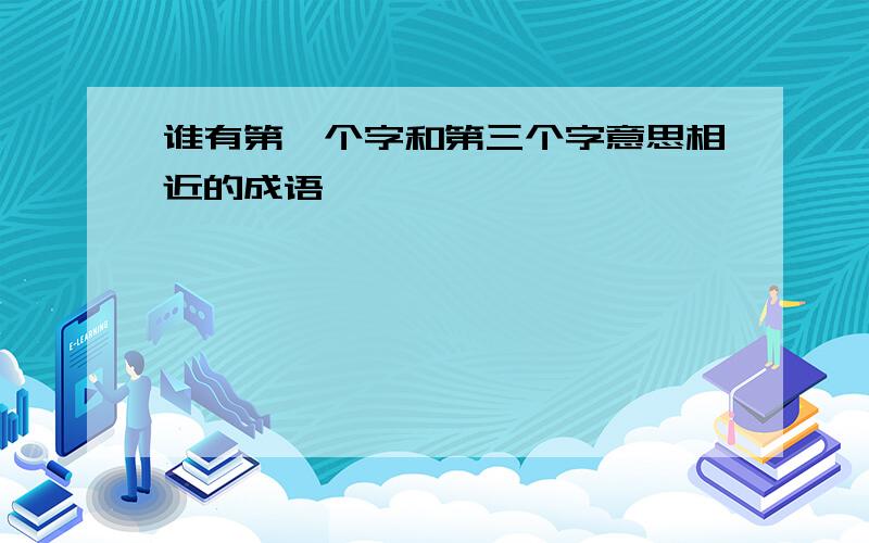 谁有第一个字和第三个字意思相近的成语