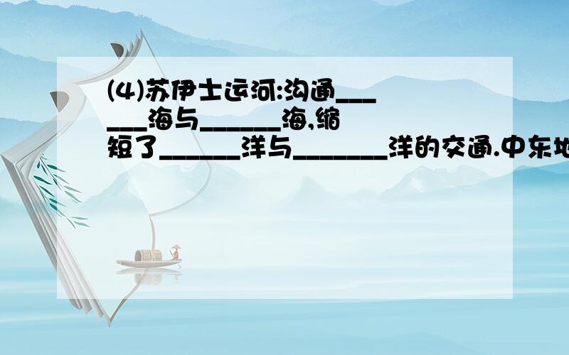 (4)苏伊士运河:沟通______海与______海,缩短了______洋与_______洋的交通.中东地区主要是 气候,因此本区 匮乏.3.中东地区的人种主要是 ,主要语言是 .4.伊斯兰教、基督教和犹太教都把 看作是圣城