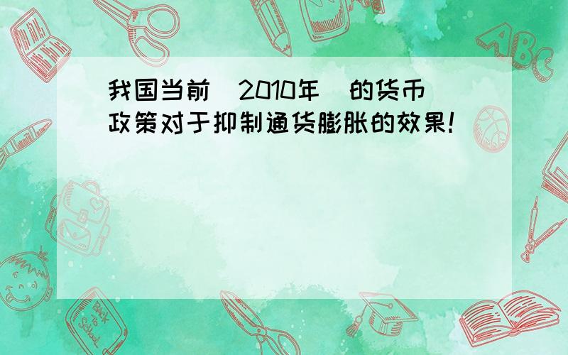 我国当前（2010年）的货币政策对于抑制通货膨胀的效果!