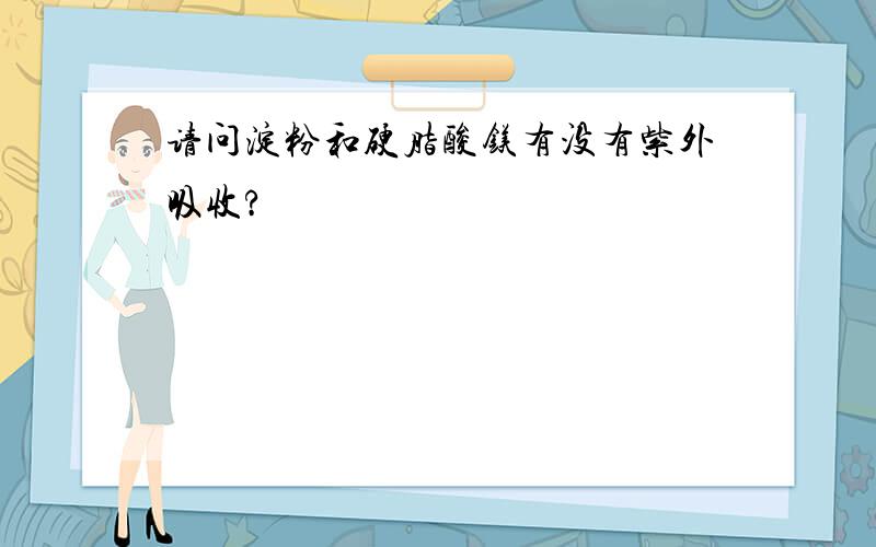 请问淀粉和硬脂酸镁有没有紫外吸收?