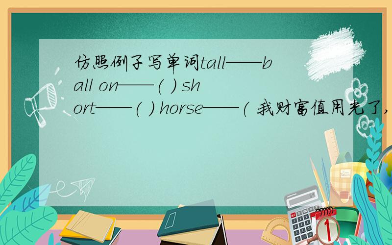 仿照例子写单词tall——ball on——( ) short——( ) horse——( 我财富值用光了,见谅.