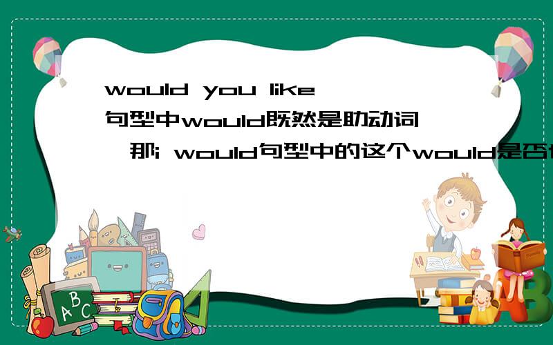 would you like句型中would既然是助动词,那i would句型中的这个would是否也是助动词?