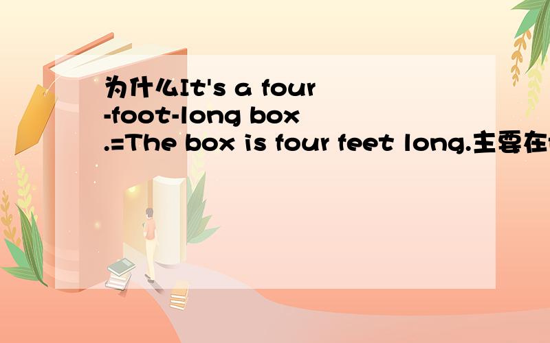 为什么It's a four-foot-long box.=The box is four feet long.主要在four-foot和four feet上