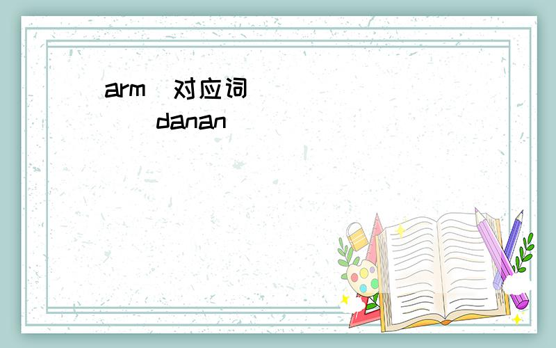 arm(对应词)________danan