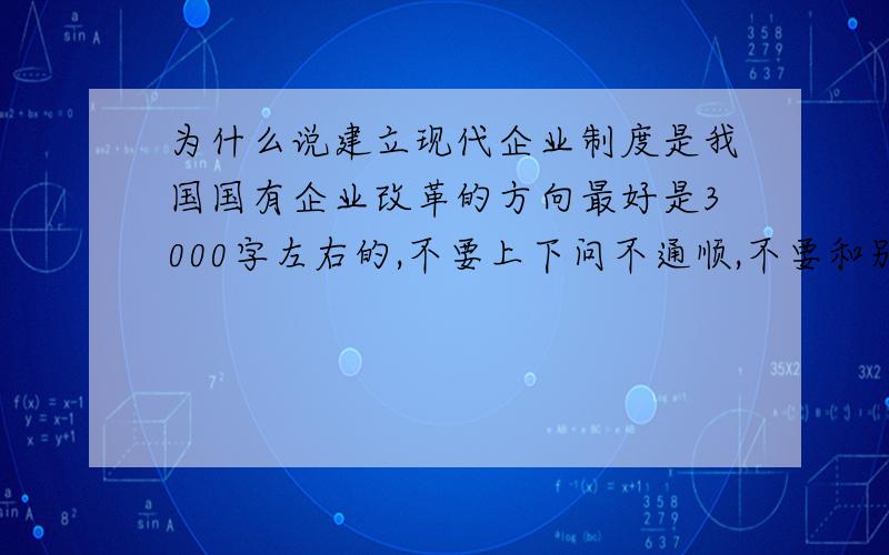 为什么说建立现代企业制度是我国国有企业改革的方向最好是3000字左右的,不要上下问不通顺,不要和别人一模一样.