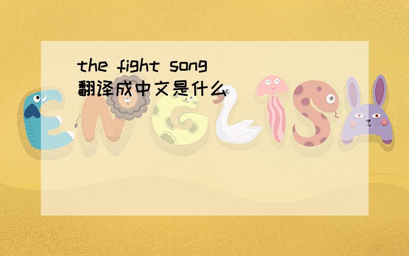 the fight song翻译成中文是什么