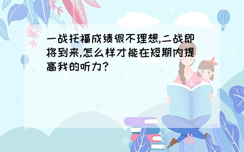 一战托福成绩很不理想,二战即将到来,怎么样才能在短期内提高我的听力?