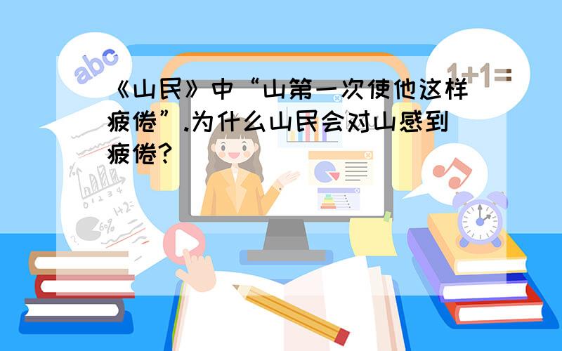 《山民》中“山第一次使他这样疲倦”.为什么山民会对山感到疲倦?