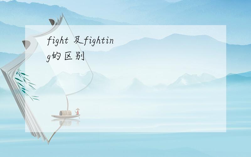 fight 及fighting的区别