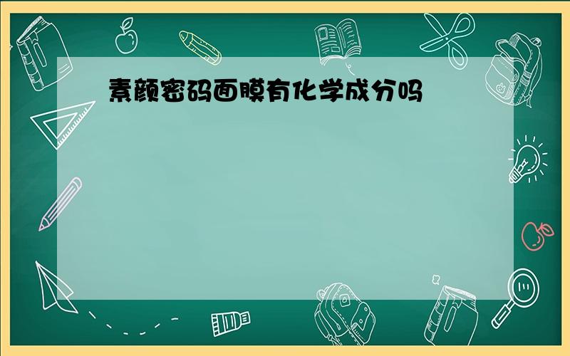 素颜密码面膜有化学成分吗