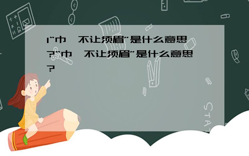 1“巾帼不让须眉”是什么意思?“巾帼不让须眉”是什么意思?