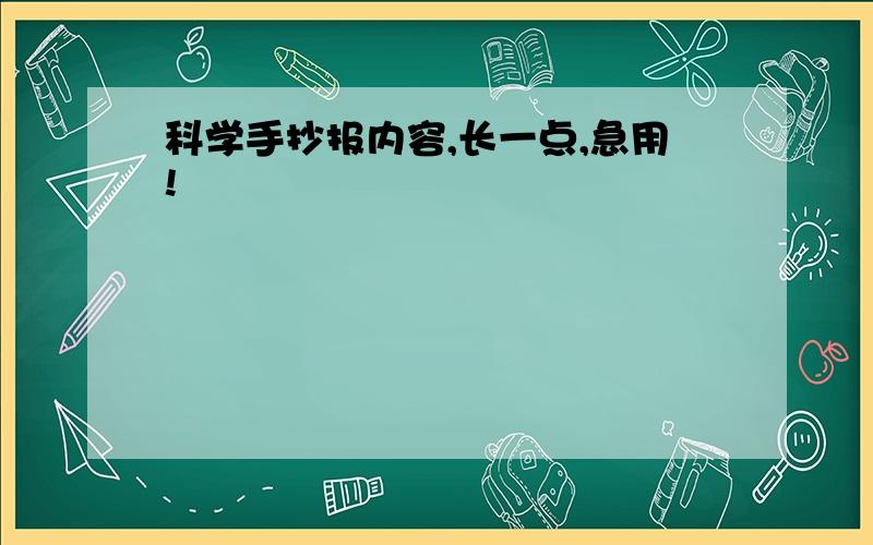 科学手抄报内容,长一点,急用!