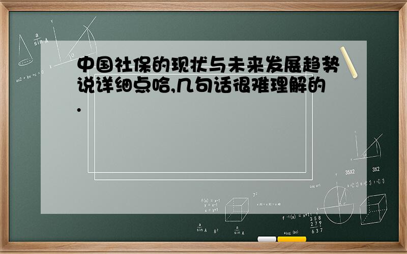 中国社保的现状与未来发展趋势说详细点哈,几句话很难理解的.