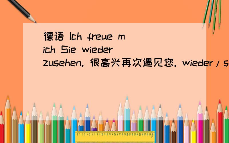 德语 Ich freue mich Sie wiederzusehen. 很高兴再次遇见您. wieder/sehen 中间又加个zu这是啥用法来着