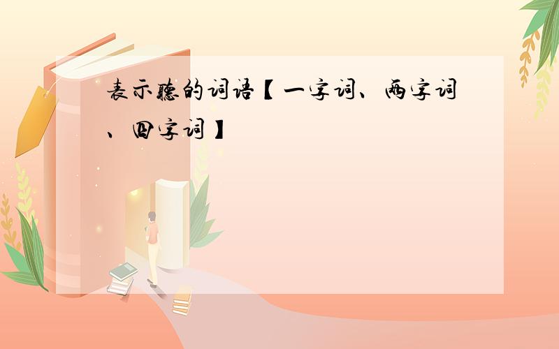 表示听的词语【一字词、两字词、四字词】