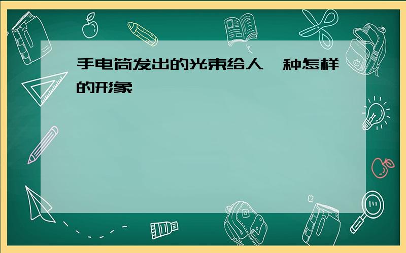 手电筒发出的光束给人一种怎样的形象