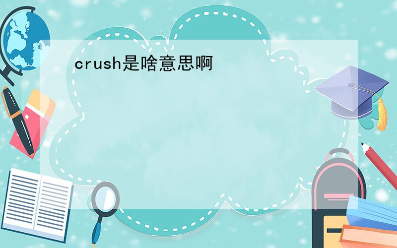 crush是啥意思啊