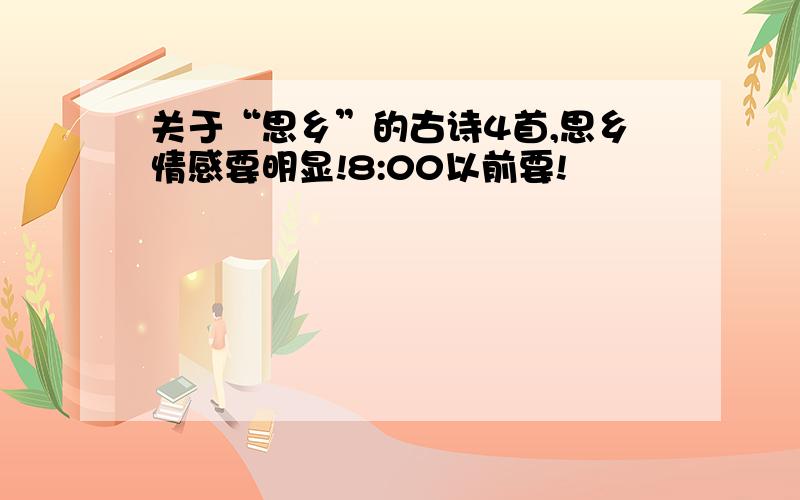 关于“思乡”的古诗4首,思乡情感要明显!8:00以前要!