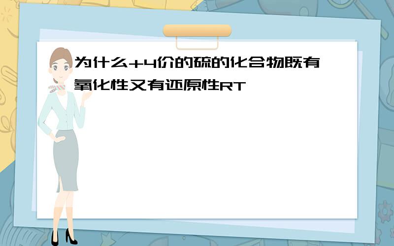 为什么+4价的硫的化合物既有氧化性又有还原性RT