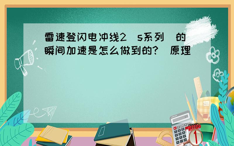 雷速登闪电冲线2(s系列)的瞬间加速是怎么做到的?(原理）