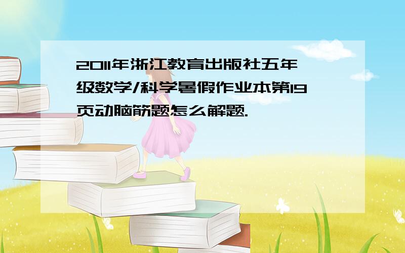 2011年浙江教育出版社五年级数学/科学暑假作业本第19页动脑筋题怎么解题.