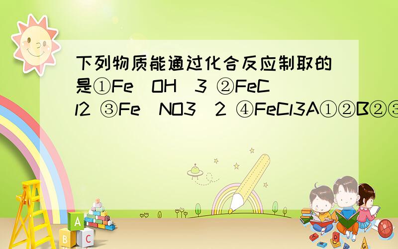 下列物质能通过化合反应制取的是①Fe(OH)3 ②FeCl2 ③Fe(NO3)2 ④FeCl3A①②B②③④C①②③D①②③④