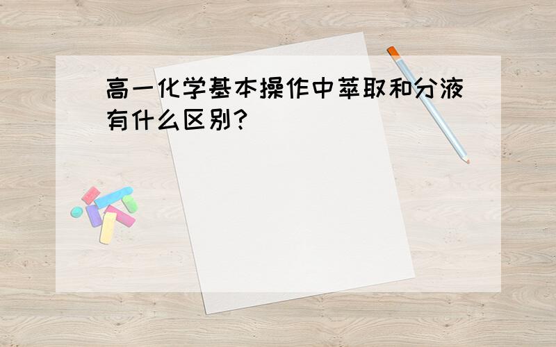 高一化学基本操作中萃取和分液有什么区别?