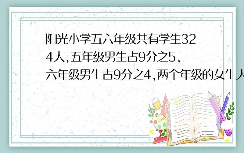 阳光小学五六年级共有学生324人,五年级男生占9分之5,六年级男生占9分之4,两个年级的女生人数相等.五六