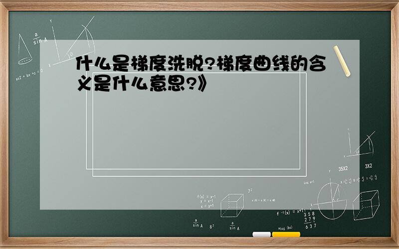 什么是梯度洗脱?梯度曲线的含义是什么意思?》