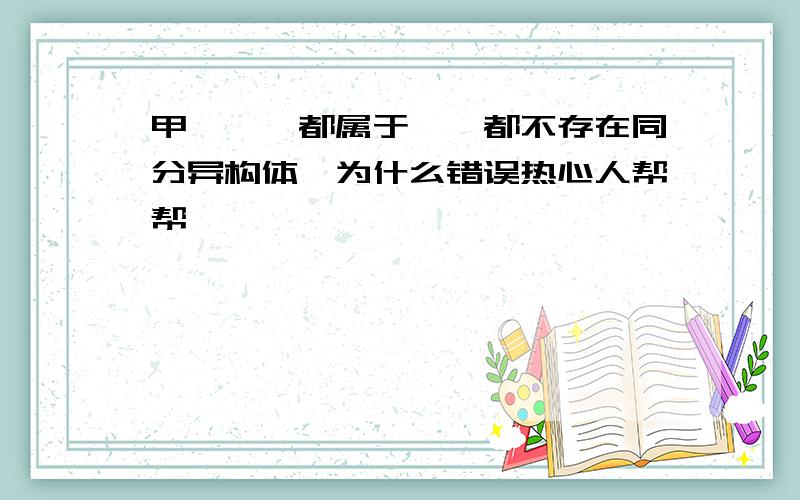 甲烷,苯都属于烃,都不存在同分异构体,为什么错误热心人帮帮