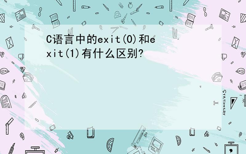 C语言中的exit(0)和exit(1)有什么区别?