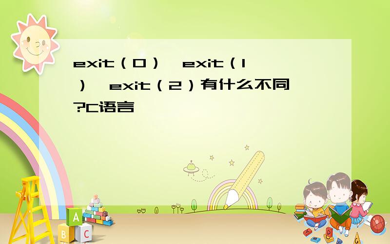 exit（0）、exit（1）、exit（2）有什么不同?C语言