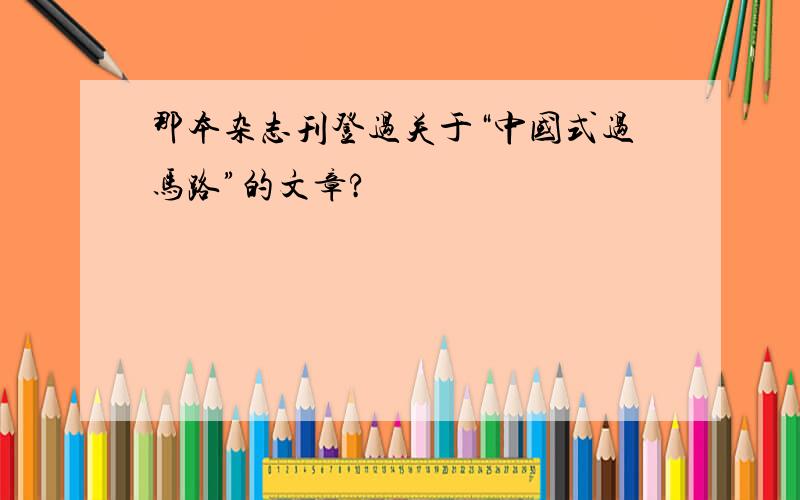 那本杂志刊登过关于“中国式过马路”的文章?