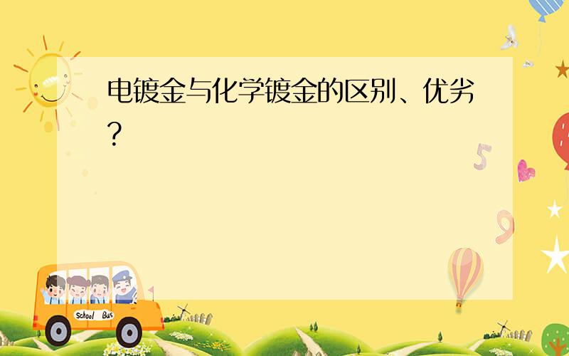 电镀金与化学镀金的区别、优劣?