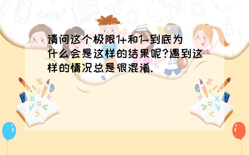 请问这个极限1+和1-到底为什么会是这样的结果呢?遇到这样的情况总是很混淆.