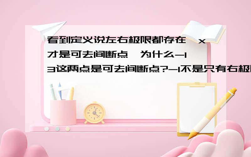 看到定义说左右极限都存在,x才是可去间断点,为什么-1,3这两点是可去间断点?-1不是只有右极限,3只有左极限么?