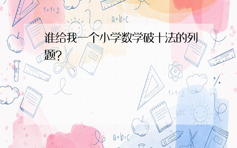 谁给我一个小学数学破十法的列题?