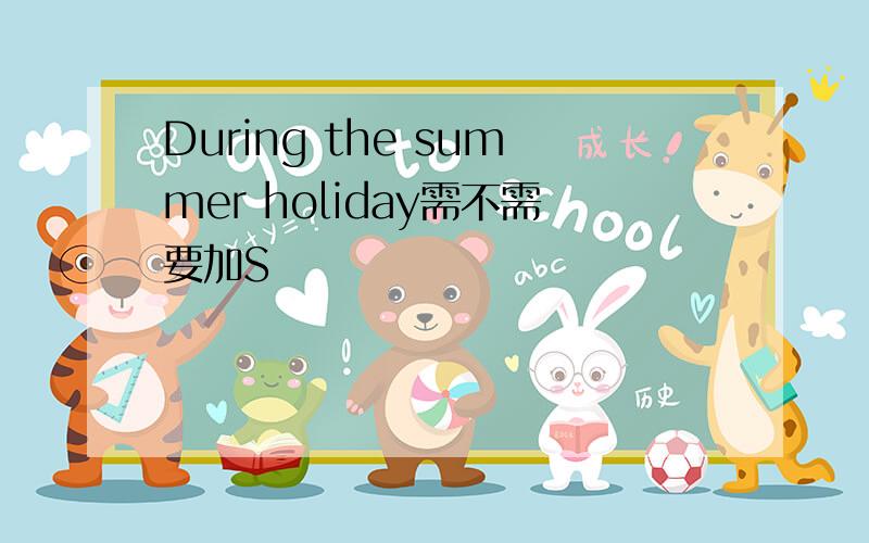 During the summer holiday需不需要加S