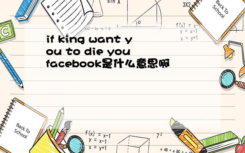 if king want you to die you facebook是什么意思啊