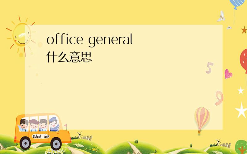 office general什么意思