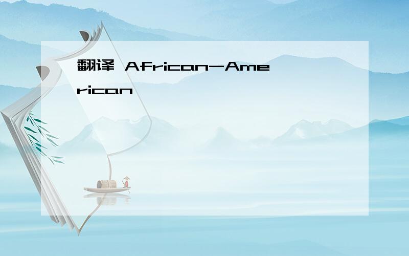 翻译 African-American