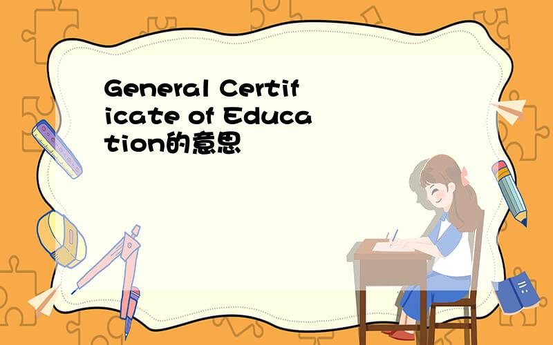 General Certificate of Education的意思