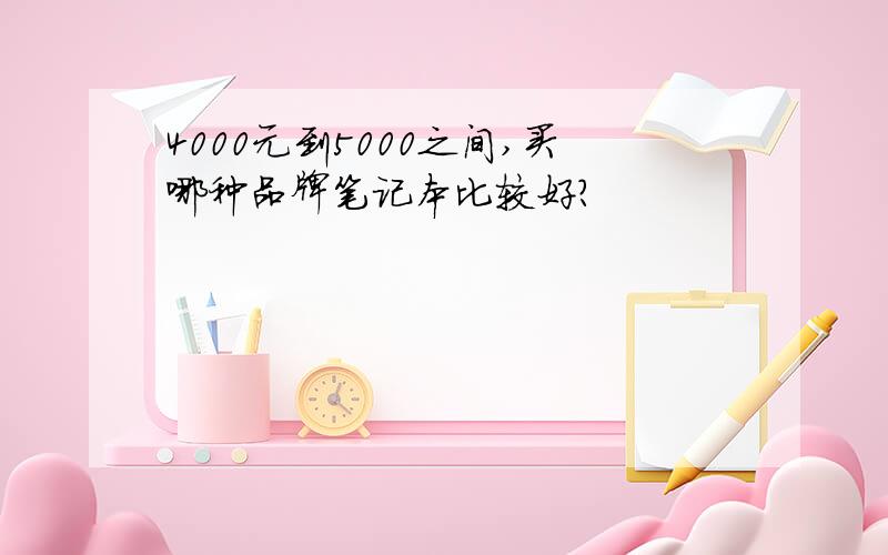 4000元到5000之间,买哪种品牌笔记本比较好?