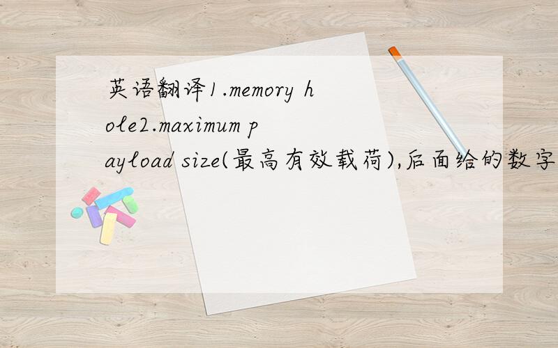 英语翻译1.memory hole2.maximum payload size(最高有效载荷),后面给的数字是128、256、512、1024、2048、4096,这个说的是什么的最高有效载荷?3.CPU temperature tolerance(CPU温度宽容),后面给的数字是1、2、3、4