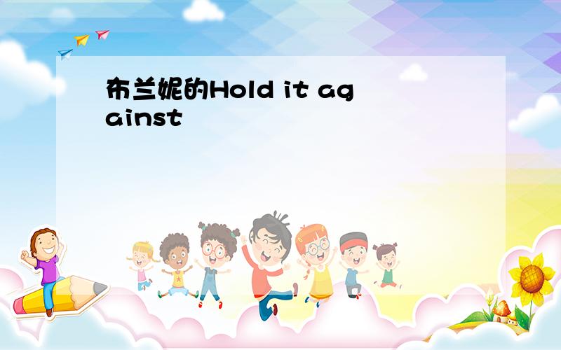 布兰妮的Hold it against