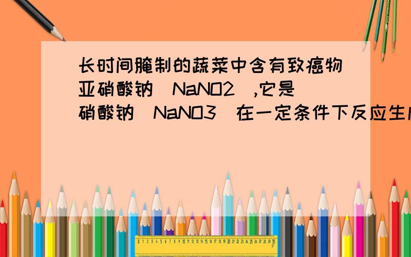 长时间腌制的蔬菜中含有致癌物亚硝酸钠（NaNO2）,它是硝酸钠（NaNO3）在一定条件下反应生成的现有一包含有亚硝酸钠的硝酸钠样品,测的其中含氮量为19.3%,那么含氮量为?